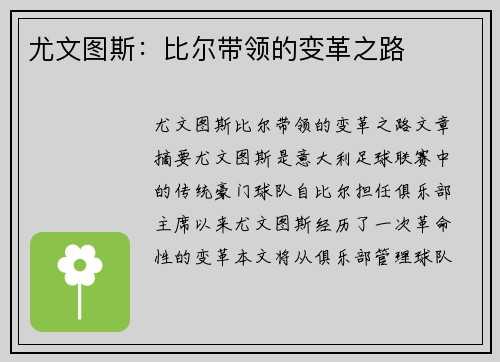 尤文图斯：比尔带领的变革之路