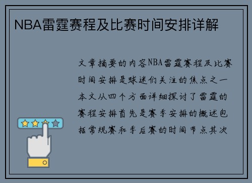 NBA雷霆赛程及比赛时间安排详解