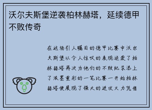 沃尔夫斯堡逆袭柏林赫塔，延续德甲不败传奇