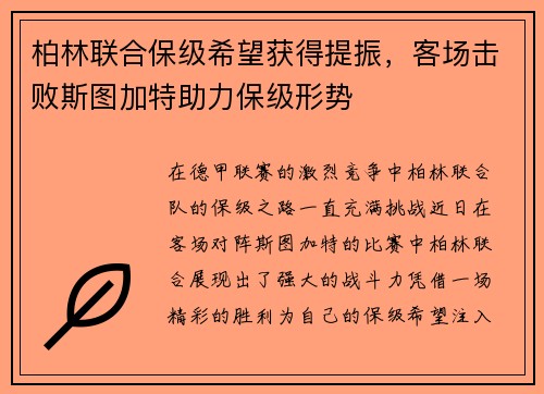 柏林联合保级希望获得提振，客场击败斯图加特助力保级形势