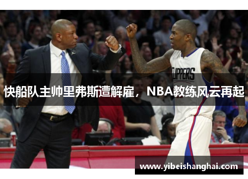 快船队主帅里弗斯遭解雇，NBA教练风云再起